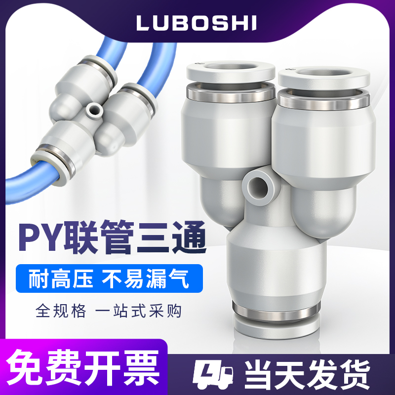 白色三通Y型快插接头PY8PY10