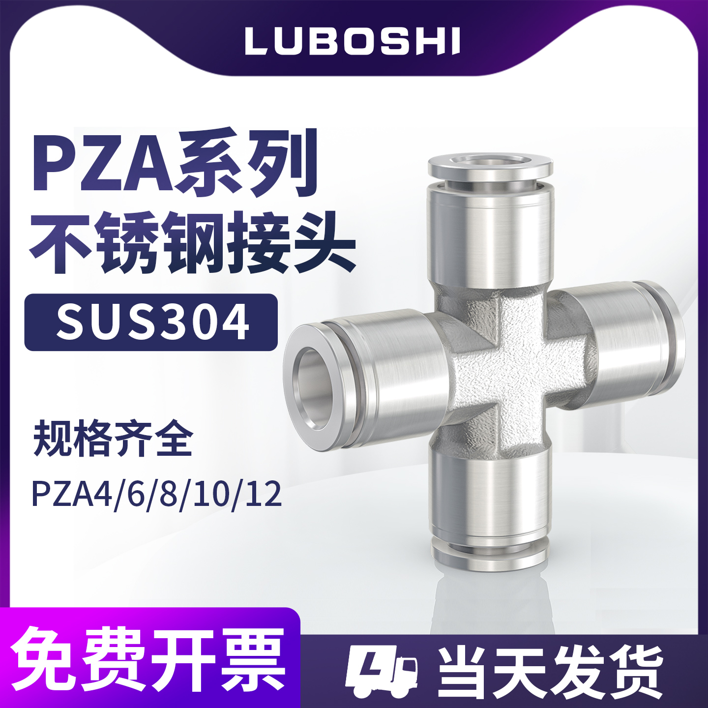 精品不锈钢PZA四通快插