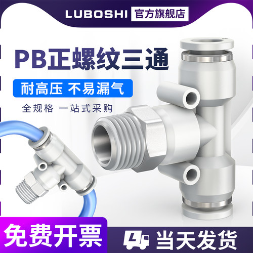 LUBOSHI螺纹T型三通快插接头