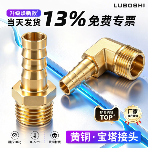 路泊仕黄铜宝塔直通弯通接头