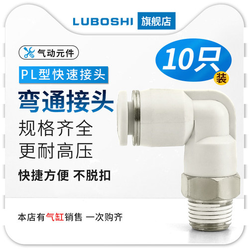 白色PL弯头气动快插外丝接头