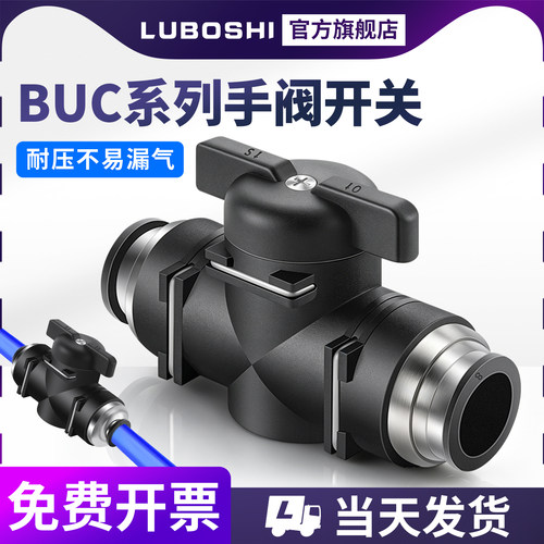 LUBOSHI接头BUC手阀开关BUC8/10