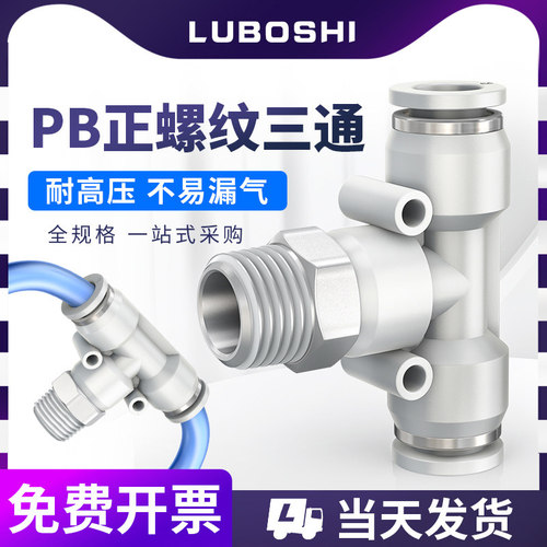 LUBOSHI螺纹T型三通快插接头