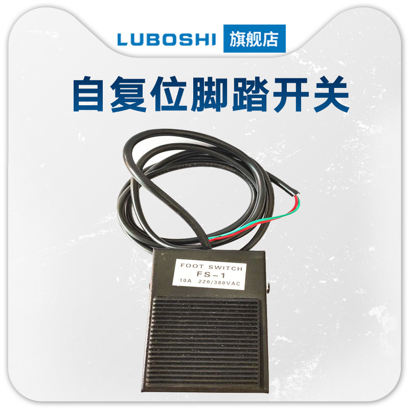 路泊仕电控冲床脚踏板