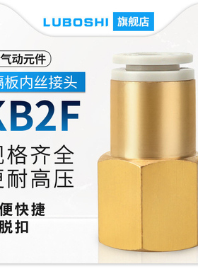 内螺纹气管直通快速接头KB2F/KQ2F04/06/08/10/12/16-01/02/03/04