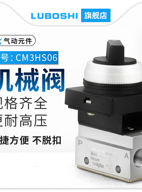 二位三通气动机械阀CM3HS-06选择型手动阀/PP凸头型/PL平头按钮阀
