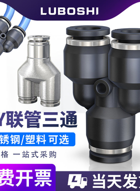 黑色Y型气管快速接头304不锈钢PY6/8/10/12/14/16mm气管快插接头