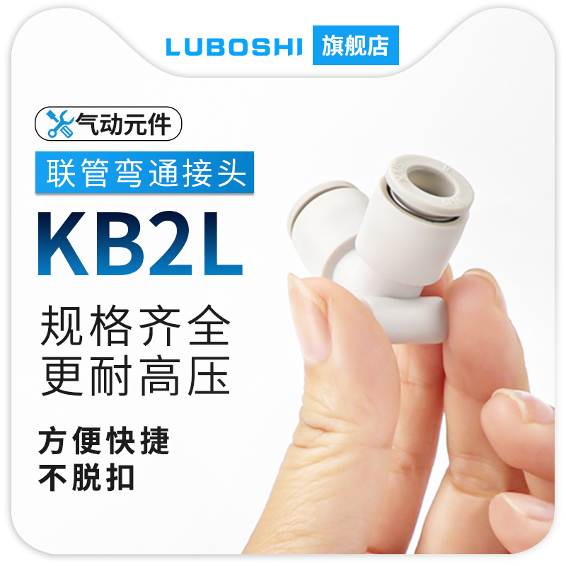 路泊仕KB2L直角弯头快插塑料接头