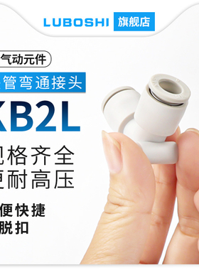 气管弯头KB2L08-00A快速快插接头KQ2L气动90度弯通白色接头L型