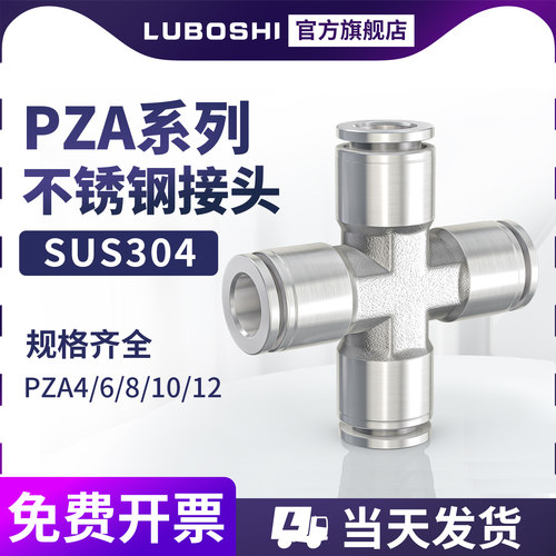 精品不锈钢PZA四通快插