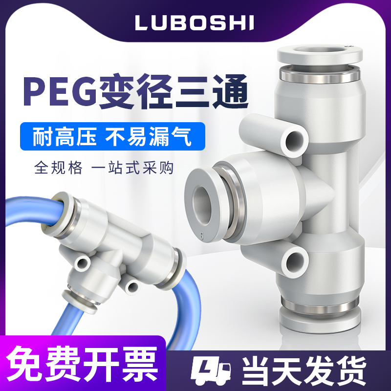 气管接头白色变径三通快插PEG8-6