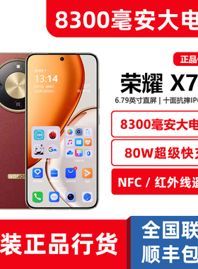 新品honor/荣耀X70超长续航8300毫安大电池NFC红外遥控防水5G手机