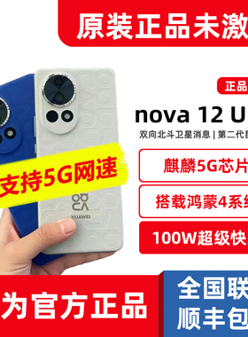 全新正品Huawei/华为 nova 12 Ultra麒麟5G手机nova12ultra星耀版