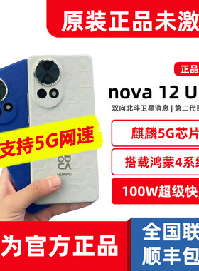 全新正品华为nova12Ultra手机