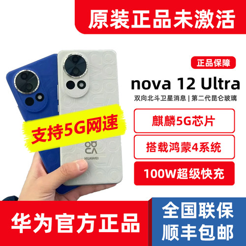 全新正品华为nova12Ultra手机