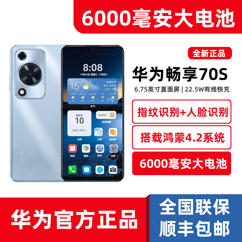 新品Huawei/华为畅享70S鸿蒙直面屏学生老人手机6000毫安大电池