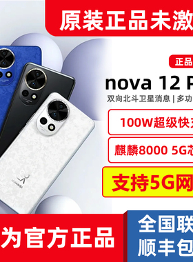 全新官方正品Huawei/华为nova 12 Pro麒麟5G鸿蒙手机12G+512G粉色