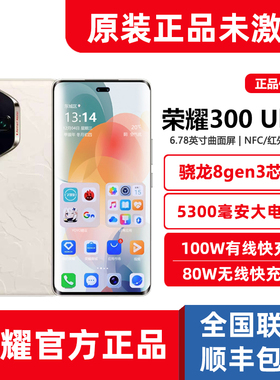 全新正品honor/荣耀300Ultra骁龙8gen3游戏拍照5G旗舰手机16+1TB