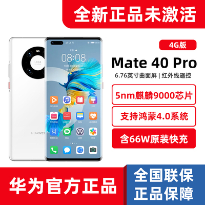 官方正品华为Mate40Pro鸿蒙手机