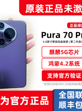 全新正品Huawei/华为Pura 70 Pro鸿蒙4.2麒麟5G旗舰1TB手机p70pro