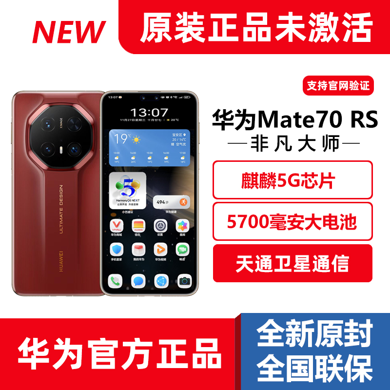 原封华为Mate70RS非凡大师手机