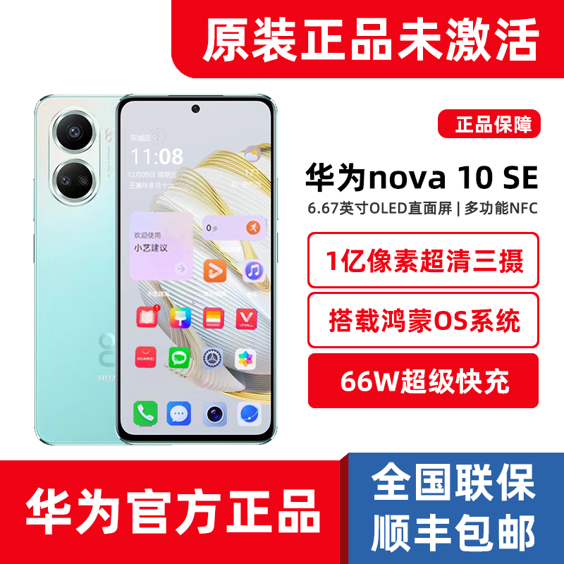 新机Huawei/华为 nova 10 SE官方正品8+256G拍照鸿蒙系统手机NFC