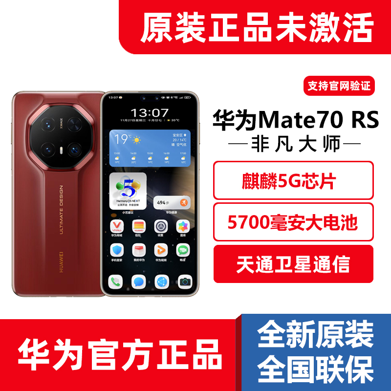 原封官方正品新品Huawei/华为Mate70RS非凡大师麒麟5G鸿蒙手机1TB