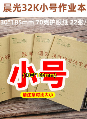 晨光作业本课业本32K小号本子