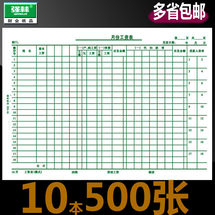 强林16K大号横式工资表332-16会计报表50张/本10本价 强林纸品图片