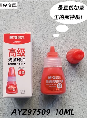 晨光光敏印油(红)印章油10ML AYZ97509 即印即干石佛人办公