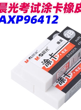 晨光2B涂卡橡皮擦AXP96412 考试用橡皮 学生橡皮 满15元包邮