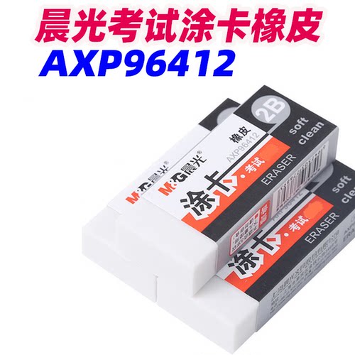 晨光2B学生涂卡橡皮擦