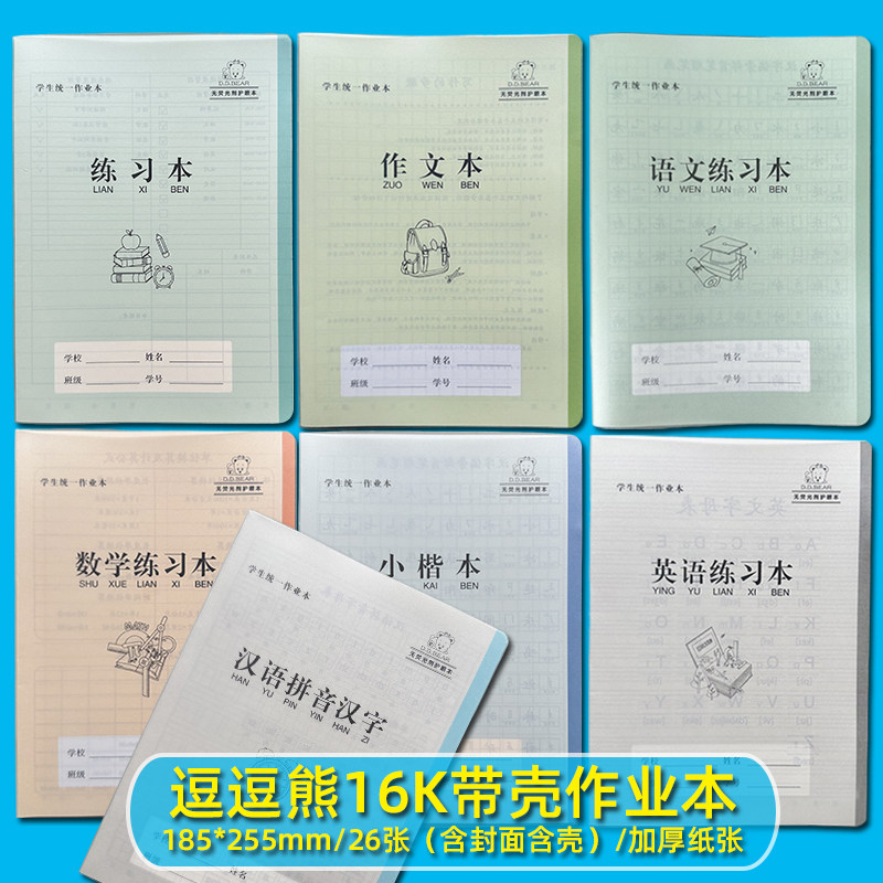 逗逗熊16K26张带壳大号作业本汉语拼音汉字语文小楷数学英语练习