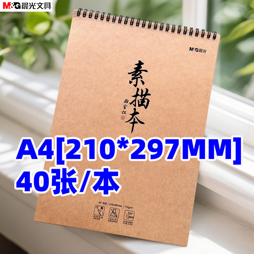 晨光MA4476素绘40张双线圈素描本美术本铅笔画本A4[210*297MM]