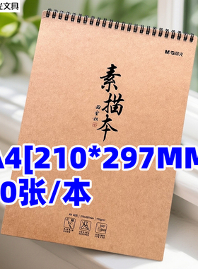 晨光MA4476素绘40张双线圈素描本美术本铅笔画本A4[210*297MM]