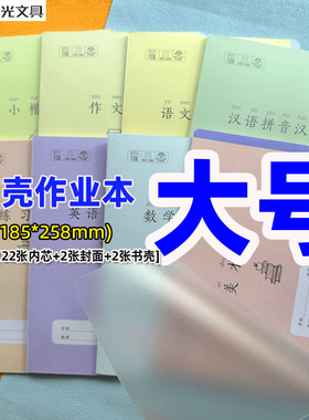 晨光大号带壳作业本16KPP护眼纸汉语拼音语文小楷中楷数学作文本
