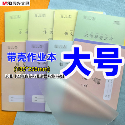 晨光作业本16kpp塑料壳护眼