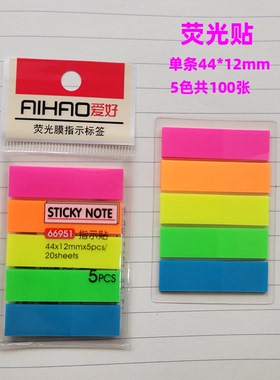 爱好66951荧光膜指示标签 彩色便利贴 指示贴 N次贴 5色重复用
