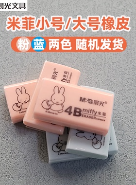 晨光米菲橡皮擦miffy家族总动员系列卡通彩色4B橡皮擦fxp96320