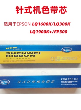 神威针式打印机色带芯适用于EPSON LQ1600K/LQ300KLQ1900K+/FP300