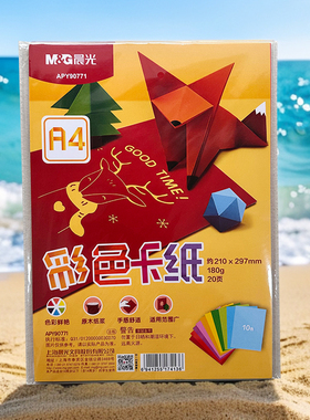 晨光A4多功能彩色纸10色硬卡折纸小学生手工卡纸20张装APY90771