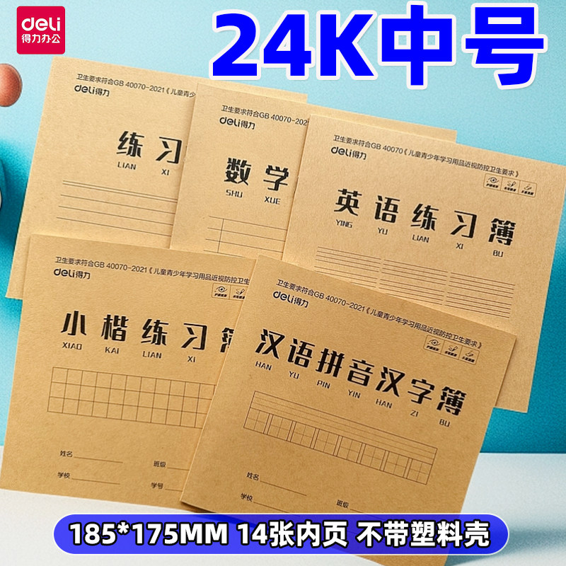 得力24K14张中号牛皮纸封面作业本汉语拼音汉字英语小楷数学练习