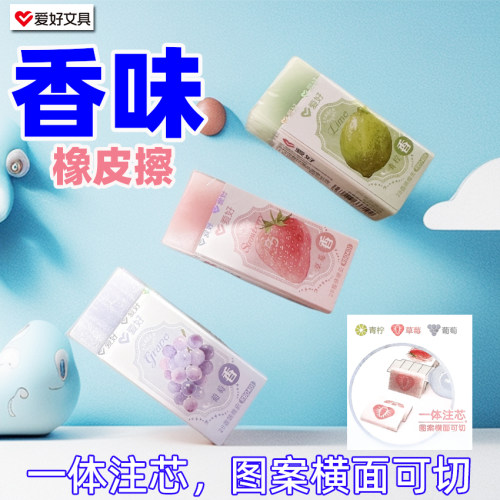 爱好RB0401/2B香味橡皮擦橡皮草莓青柠葡萄3种果香铅笔擦擦笔头