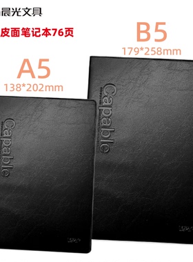 晨光A5/B5雅纹皮本76页雅致商务办公皮面笔记本APYLM488/APYLL488