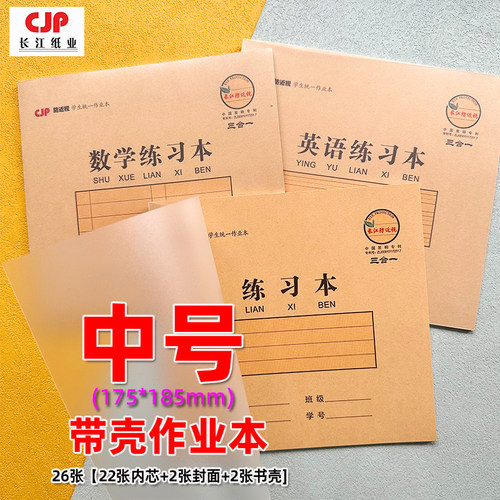 长江作业本课业本PP塑料壳护眼纸
