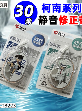 爱好CT8223柯南修正带30米涂改带改正带修改带5MM带芯白PET足米