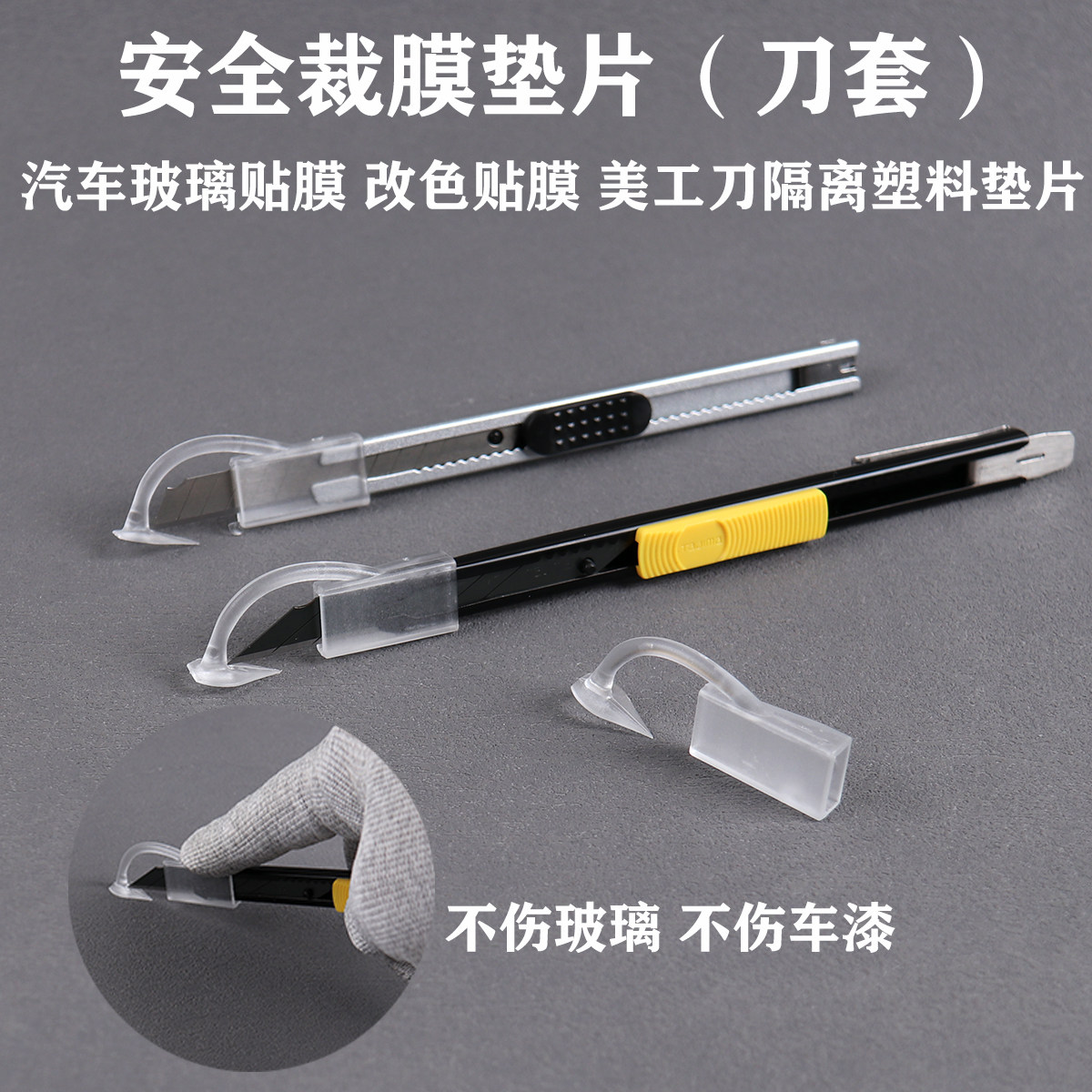 安全裁膜刀套不伤玻璃垫片
