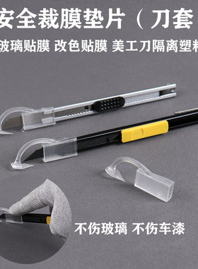 安全裁膜刀套不伤玻璃垫片