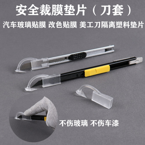 安全裁膜刀套不伤玻璃垫片
