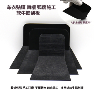 新款隐形车衣贴膜软牛筋刮板 弧度凹槽塞边大斜角梯形赶水软刮板